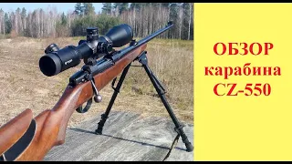 CZ-550. Обзор карабина