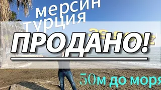 ШОК ЦЕНА ТРЕХ-КОМНАТНАЯ КВАРТИРА НА ПЕРВОЙ ЛИНИИ 39.900 🔥 Мерсин Турция 🏝️