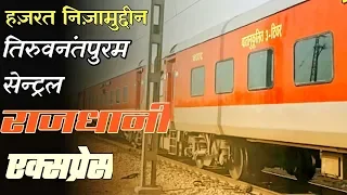 Hazrat Nizamuddin To Thiruvananthapuram Rajdhani Express Train |12432 | Indian Railway