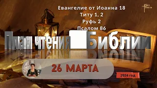 26 марта - План чтения Библии 2024 год