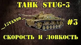 STUG-3 - СКОРОСТЬ И МАНЕВРЕННОСТЬ #3