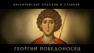 ГЕОРГИЙ ПОБЕДОНОСЕЦ - Византийские подобны. Славник "Возсия́ весна́..." глас плаг. 1-го (гл. 5-й).