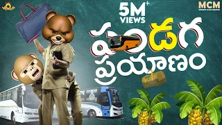 పండగ ప్రయాణం || MIDDLE CLASS MADHU ||  MCM || FILMYMOJI