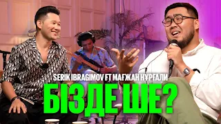 Serik Ibragimov ft Мағжан Нұрғали - Бізде ше? | LIKE-ТЫ ӘН
