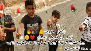 حلم الطفولة (السلام) فيديو مؤثر ستدمع عينك 🥺🕊️. مع تحدي ولا أروع للأطفال الصغار 😍..محمد القاضي برو