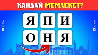 Елдер | Кездейсоқ әріперден елдерді тап! | QUIZ | IQ 300