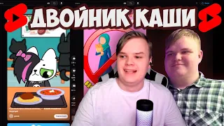 КАША НАШЕЛ СВОЕГО ДВОЙНИКА? | РЕАКЦИЯ КАШИ НА ВИДЕО ЮТУБ SHORTS #kussia #каша #рофлыkussia