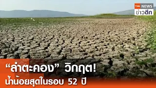 “ลำตะคอง” วิกฤต! น้ำน้อยสุดในรอบ 52 ปี | TNN ข่าวดึก | 1 พ.ค. 67