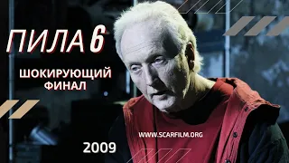 Пила 6 (2009) - финал / концовка