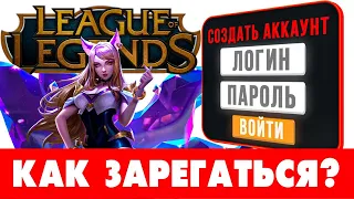 🔥 Как зарегистрироваться в League of Legends RU 🧝‍♀️Как создать аккаунт в LoL на ПК, требования