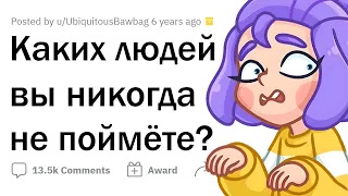 ТАКИХ людей я НИКОГДА не пойму