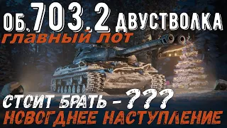 об. 703 вариант 2 ( двустволка )