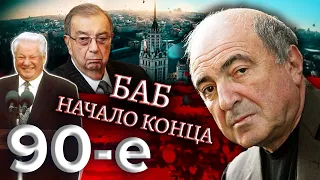 БАБ: начало конца. Биография Бориса Березовского / Девяностые (90-е) @centralnoetelevidenie