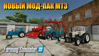 FS 22 - НОВЫЙ МОД-ПАК МТЗ