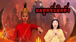 ละครสั้น ยมทูตจับผิดตัว