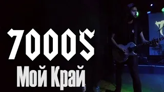 7000$ -Мой Край ( MOD CLUB 07 04 18)