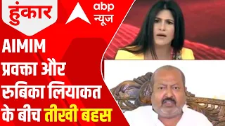 Gyanvapi Case: AIMIM के प्रवक्ता पर क्यों आया Rubika Liyaquat को गुस्सा? | Hoonkar