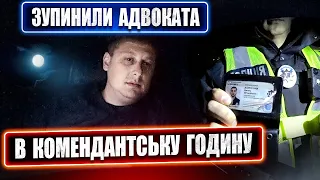 ⛔⛔ ПОЛІЦІЯ ЗУПИНИЛА АДВОКАТА В КОМЕНДАНТСЬКУ ГОДИНУ ДИВИСЬ до КІНЦЯ.