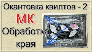 Окантовка квилтов ч. 2 - МК обшиваем край