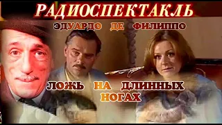 ЭДУАРДО  ДЕ  ФИЛИППО - "ЛОЖЬ НА ДЛИННЫХ НОГАХ" - РАДИОСПЕКТАКЛЬ