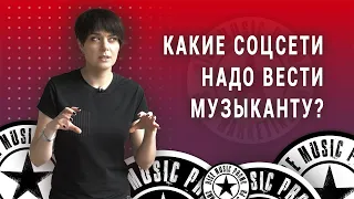 Какие соцсети вести музыканту? (2021)