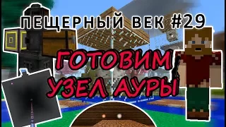 Пещерный век #29 - АВТОАЛХИМИЯ И АВТОИНФУЗИЯ - ГОТОВИМ УЗЕЛ АУРЫ - выживание с модами на 1.7.10