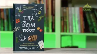 У книжной полки. Еда, вера, пост. Как найти баланс между заботой о душе и теле