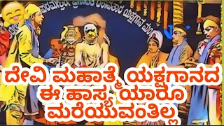 yakshagana comedy - ever green scene from devi mahatme ಉಜಿರೆ ನಾರಾಯಣ ಮತ್ತು ಸಂದೇಶ್ ಮಂದಾರ