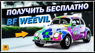 ХАЛЯВНАЯ ТАЧКА В GTA ONLINE | КАК ПОЛУЧИТЬ BF WEEVIL БЕСПЛАТНО