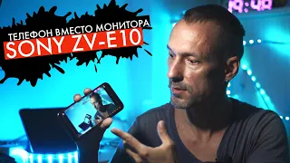 Телефон вместо внешнего монитора: Sony ZV-E10