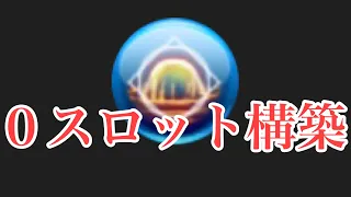 トーラム『超初心者向け！』『IM杖盾 構築』Level240〜