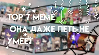 [🐼💦]Top 7 meme Она даже петь не умеет ||☀️ᴀɴᴅʏ ʟɪ☀️[🐼💦]