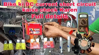 बाइक की डीसी करंट शॉर्ट सर्किट कसे चेक करे फुल डीटेल्स bike DC current short circuit check Kare