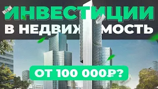 БЕЗОПАСНЫЕ ИНВЕСТИЦИИ. ПАССИВНЫЙ доход от НЕДВИЖИМОСТИ. Коммерческая недвижимость.