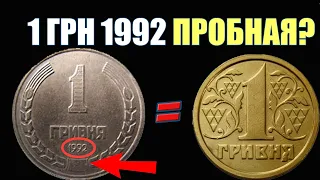 1 грн 1992 . Редкая монета Украины 1 гривна. Порошковая гривня1992 год!