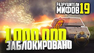 1 000 000 ЗАБЛОКИРОВАННОГО УРОНА😱РАЗРУШИТЕЛИ МИФОВ 19 в WorldOfTanks