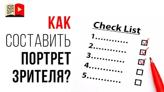 Самый верный способ понять кто Ваша целевая аудитория. Чек-лист для составления аватара зрителя