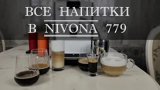 Приготовление в Nivona 779 классических кофейных напитков. Все напитки из кофемашины Nivona 779