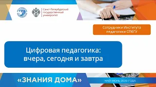 Вебинар 6  Цифровая педагогика   вчера, сегодня и завтра