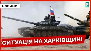 ❗️ Росія нарощує війська та змінила тактику на Харківщині