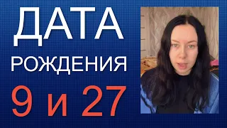 ДАТА РОЖДЕНИЯ 9 число 27 число