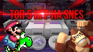 ТОП 5 ИГР НА SNES!!