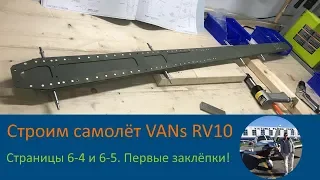 Хвостовое оперение (6-4 и 6-5) Строим самолёт своими руками VANs RV-10