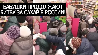 БАБУШКИ ПРОДОЛЖАЮТ БИТВУ ЗА САХАР В РОССИИ!