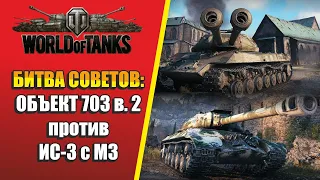 WOT: БИТВА СОВЕТОВ. СРАВНЕНИЕ ИС-3 с МЗ и ОБЪЕКТ 703 в. 2