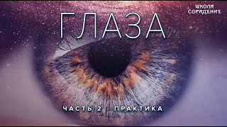 Глаза. Практика  #ВзглядГлазамиОрла #Практика. #глаза  #Весталия