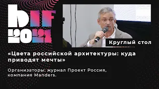 Круглый стол «Цвета российской архитектуры куда приводят мечты» BIF - 03.10.21