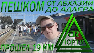 От границы с Абхазией до вокзала Адлер пешком вдоль моря. Прошёл 19 километров! ЮРТВ 2021 #497