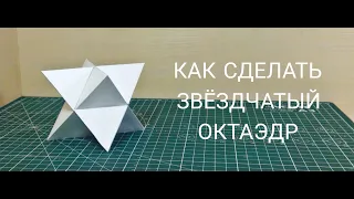 Как сделать звездчатый октаэдр