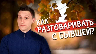 О чем разговаривать с бывшей?